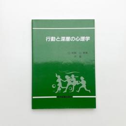 行動と深層の心理学