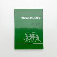行動と深層の心理学