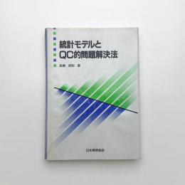 統計モデルとQC的問題解決法