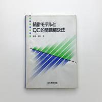 統計モデルとQC的問題解決法