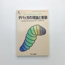 デバッガの理論と実装