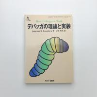 デバッガの理論と実装