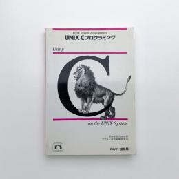 UNIX Cプログラミング
