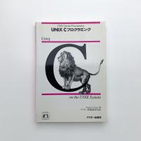 UNIX Cプログラミング