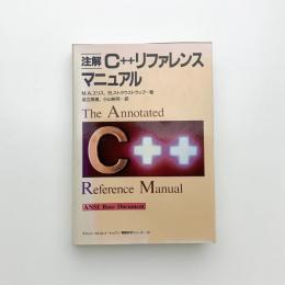 注解 C++リファレンス・マニュアル