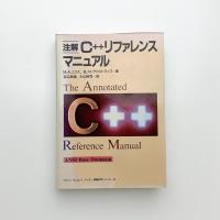 注解 C++リファレンス・マニュアル