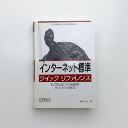 インターネット標準クイックリファレンス