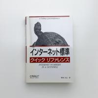 インターネット標準クイックリファレンス