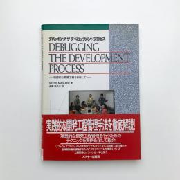 デバッギング ザ デベロップメント プロセス