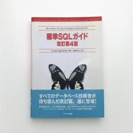 標準SQLガイド 改訂第4版