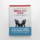 標準SQLガイド 改訂第4版