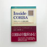 Inside CORBA: CORBAとそのシステム開発への応用