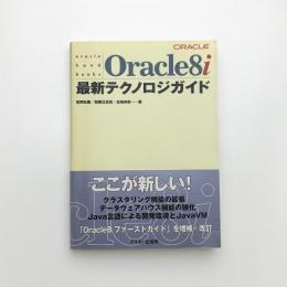 Oracle8i 最新テクノロジガイド