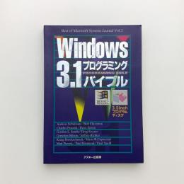 Windows3.1プログラミングバイブル