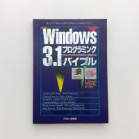 Windows3.1プログラミングバイブル