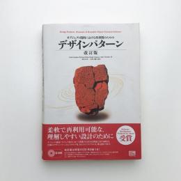 オブジェクト指向における再利用のためのデザインパターン 改訂版