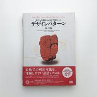 オブジェクト指向における再利用のためのデザインパターン 改訂版