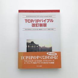 TCP/IPバイブル 改訂新版