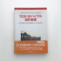 TCP/IPバイブル 改訂新版