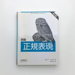 詳説 正規表現 第2版