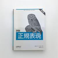 詳説 正規表現 第2版