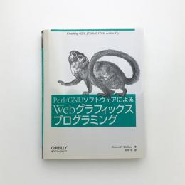 Perl/GNUソフトウェアによるWebグラフィックスプログラミング
