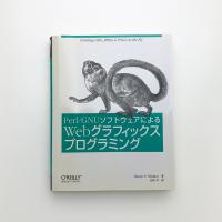 Perl/GNUソフトウェアによるWebグラフィックスプログラミング