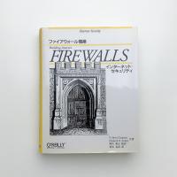 ファイアウォール構築: インターネット・セキュリティ