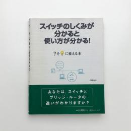 スイッチのしくみが分かると使い方が分かる！