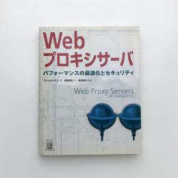 Webプロキシサーバ パフォーマンスの最適化とセキュリティ