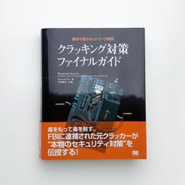 クラッキング対策ファイナルガイド 難攻不落のネットワーク構築