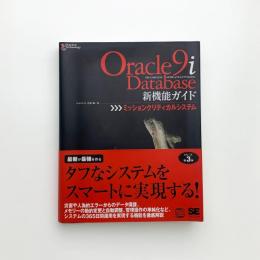 Oracle9i Database 新機能ガイド ミッションクリティカルシステム