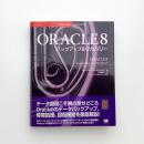ORACLE8 バックアップ&リカバリー