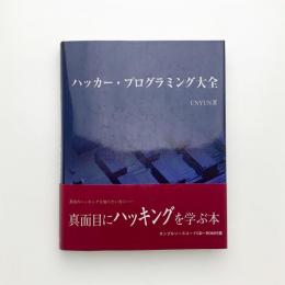 ハッカー・プログラミング大全