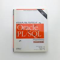 オラクルPL/SQLプログラミング 補足版