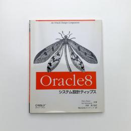 Oracle8 システム設計ティップス