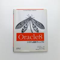 Oracle8 システム設計ティップス