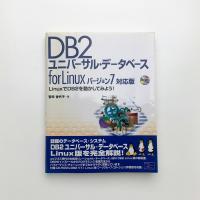 DB2ユニバーサル・データベース for Linux バージョン7対応版　 LinuxでDB2を動かしてみよう！