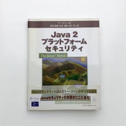 Java2 プラットフォームセキュリティ