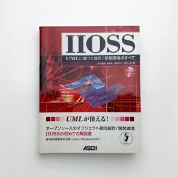 IIOSS UMLに基づく設計/開発環境のすべて