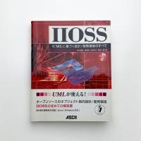 IIOSS UMLに基づく設計/開発環境のすべて