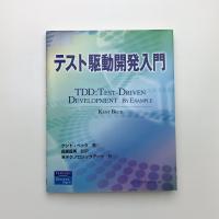 テスト駆動開発入門