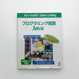プログラミング言語 Java