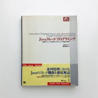 Javaスレッドプログラミング 並列オブジェクト指向プログラミング