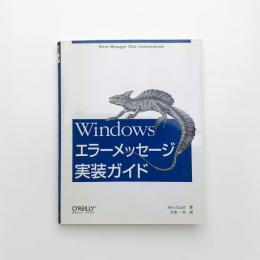 Windowsエラーメッセージ実装ガイド
