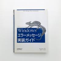 Windowsエラーメッセージ実装ガイド