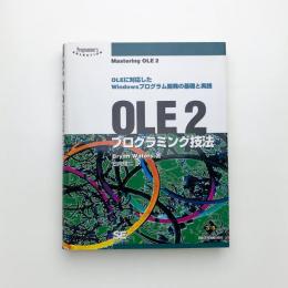 OLE2プログラミング技法