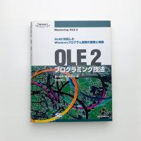 OLE2プログラミング技法