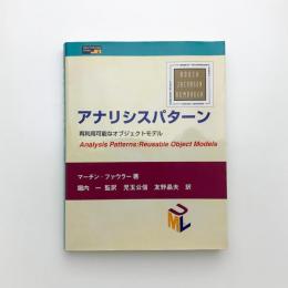 アナリシスパターン