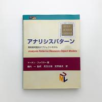 アナリシスパターン